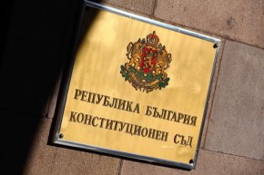 КС образува дело за установяване на неконституционност на Закона за бюджета 