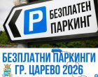    Безплатно паркиране в Царево 