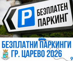    Безплатно паркиране в Царево 
