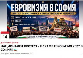 Готвят протест с искане "Евровизия" да се проведе в София