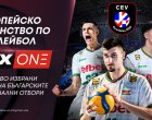 Световните вицешампиони започват новата голяма битка на Евроволей 2026 