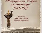 Столична библиотека представя за празника на столицата фотодокументална изложба „Наградата на София за литература 1942–2025“