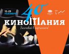 40-ото издание на Киномания – празник на киното със световни шедьоври и специални събития