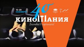 40-ото издание на Киномания – празник на киното със световни шедьоври и специални събития