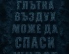 Глътка въздух може да спаси живот: Павел Димчев