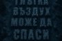 Глътка въздух може да спаси живот: Павел Димчев