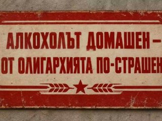Смях: Алкохолът домашен – от олигархията по-страшен