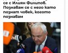  Да, познавах се с Илиян Филипов. Познавам се с него като познавам човек, когото познавам: Демерджиев, лаф на деня