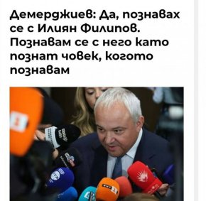  Да, познавах се с Илиян Филипов. Познавам се с него като познавам човек, когото познавам: Демерджиев, лаф на деня
