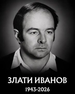 Отиде си един от най-добрите треньори в историята на бг атлетиката Злати Иванов