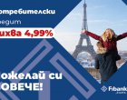  Fibank предлага потребителски кредит с промоционална лихва от 4,99%