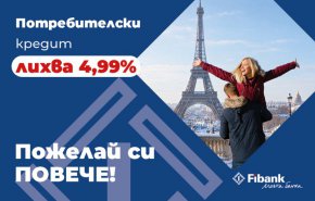  Fibank предлага потребителски кредит с промоционална лихва от 4,99%