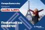  Fibank предлага потребителски кредит с промоционална лихва от 4,99%