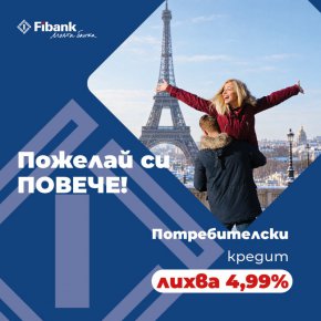  Fibank предлага потребителски кредит с промоционална лихва от 4,99%