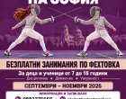 Безплатни занимания по фехтовка за деца по проекта „Младите мускетари на София“