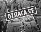   Защо кметътТерзиев не почва ремонта на пл. Св.Неделя?   