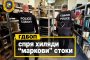 ГДБОП разби схема за продажба на фалшиви маркови стоки с приходи над 1 млн. евро 
