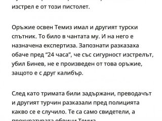 МВР е пуснало с пистолет у нас  чужденеца от тройката заподозрени за Сл.Бинев, НЯМА ОРЪЖИЕТО НА УБИЙСТВОТО, ОСВЕН ЧЕ НЯМА И РЕАЛЕН СВИДЕТЕЛ