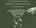 За да бъдеш щастлив, премахни токсичните хора от живота си