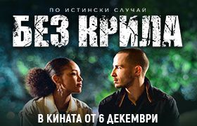  Без крила е 1000% честен филм: Ники Илиев