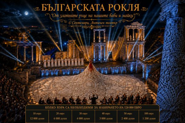 „Българската рокля“ обедини 151 населени места и се превърна в един от най-мащабните културни проекти в България
