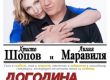   Христо Шопов и Лилия Маравиля в Догодина по същото време  