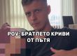 Не криви от пътя:  Павел Димчев